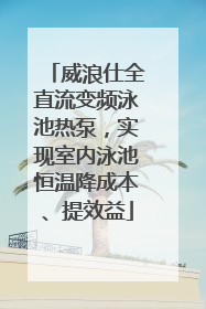 威浪仕全直流变频泳池热泵，实现室内泳池恒温降成本、提效益