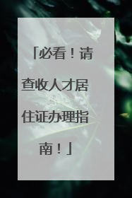 必看！请查收人才居住证办理指南！