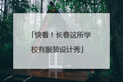 快看！长春这所学校有服装设计秀