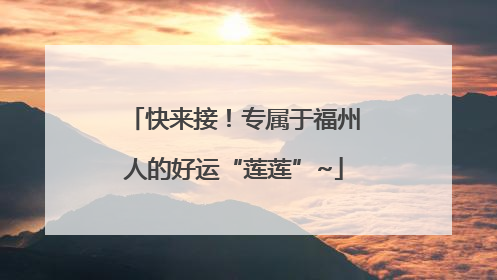 快来接！专属于福州人的好运“莲莲”~