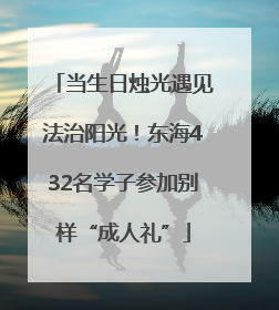 当生日烛光遇见法治阳光！东海432名学子参加别样“成人礼”