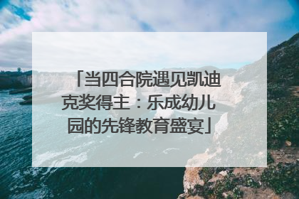 当四合院遇见凯迪克奖得主：乐成幼儿园的先锋教育盛宴