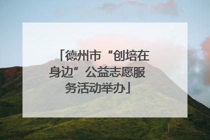 德州市“创培在身边”公益志愿服务活动举办