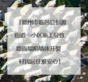 德州市临邑县恒源街道一小区施工导致路面塌陷墙体开裂 村民居住难安心