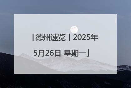 德州速览丨2025年5月26日 星期一