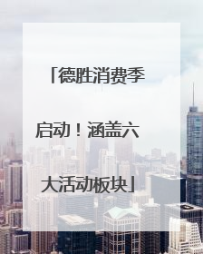 德胜消费季启动！涵盖六大活动板块