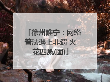 徐州睢宁：网络普法遇上非遗 火花四溅(图)