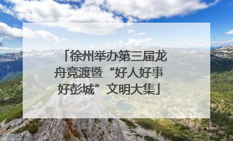 徐州举办第三届龙舟竞渡暨“好人好事好彭城”文明大集