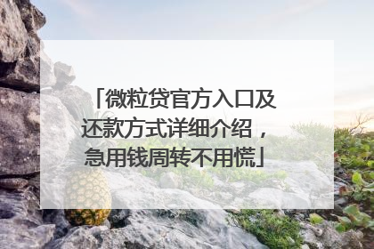微粒贷官方入口及还款方式详细介绍，急用钱周转不用慌