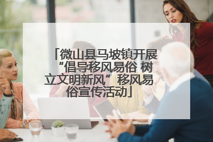 微山县马坡镇开展“倡导移风易俗 树立文明新风”移风易俗宣传活动