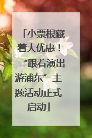 小票根藏着大优惠！“跟着演出游浦东”主题活动正式启动