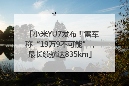 小米YU7发布！雷军称“19万9不可能”，最长续航达835km