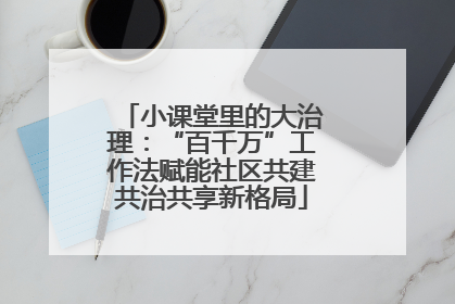 小课堂里的大治理：“百千万”工作法赋能社区共建共治共享新格局