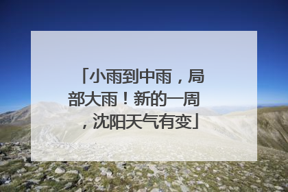 小雨到中雨，局部大雨！新的一周，沈阳天气有变