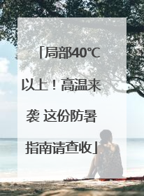 局部40℃以上！高温来袭 这份防暑指南请查收