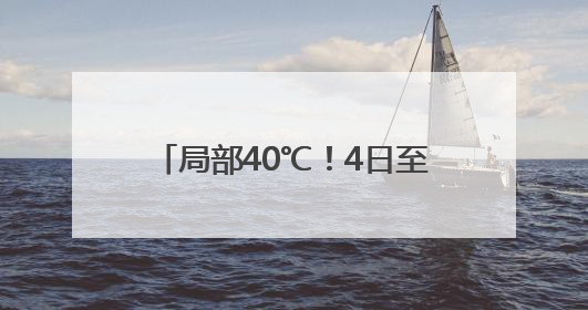 局部40℃！4日至9日郑州将持续高温