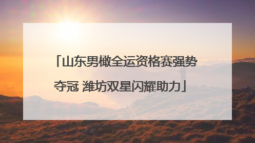 山东男橄全运资格赛强势夺冠 潍坊双星闪耀助力