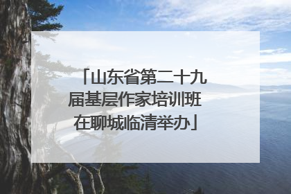 山东省第二十九届基层作家培训班在聊城临清举办
