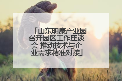 山东明康产业园召开园区工作座谈会 推动技术与企业需求精准对接