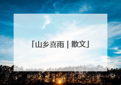 山乡喜雨｜散文