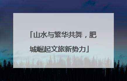 山水与繁华共舞，肥城崛起文旅新势力