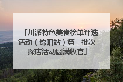 川派特色美食榜单评选活动（绵阳站）第三批次探店活动圆满收官