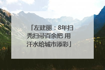左建丽：8年扫秃扫帚百余把 用汗水给城市添彩