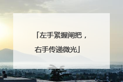 左手紧握闸把，右手传递微光