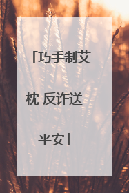 巧手制艾枕 反诈送平安