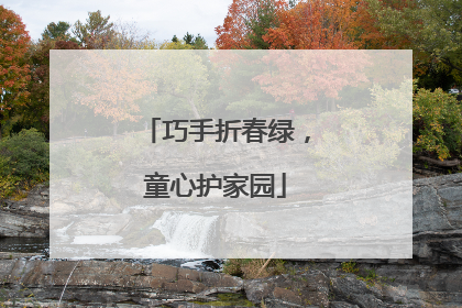 巧手折春绿，童心护家园