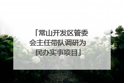 常山开发区管委会主任带队调研为民办实事项目