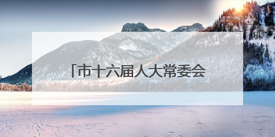 市十六届人大常委会举行第三十次会议，罗缵吉主持并讲话