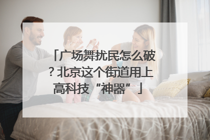 广场舞扰民怎么破？北京这个街道用上高科技“神器”