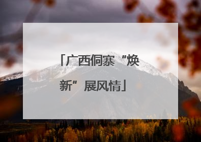 广西侗寨“焕新”展风情