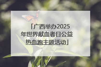 广西举办2025年世界献血者日公益热血跑主题活动