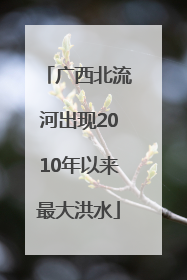 广西北流河出现2010年以来最大洪水