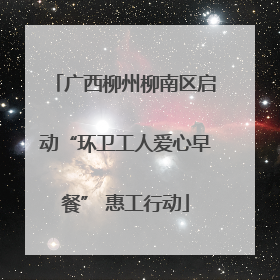 广西柳州柳南区启动“环卫工人爱心早餐” 惠工行动