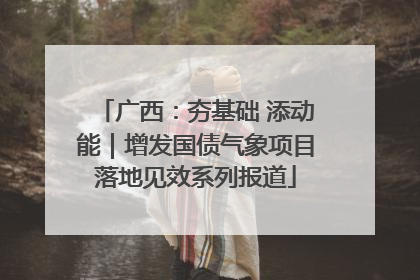 广西：夯基础 添动能｜增发国债气象项目落地见效系列报道