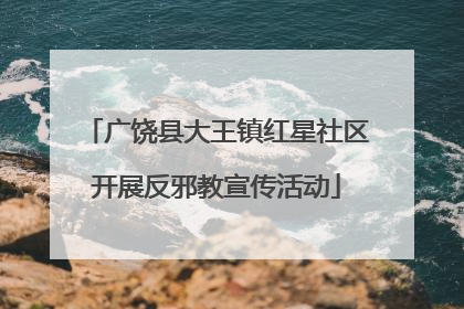 广饶县大王镇红星社区开展反邪教宣传活动