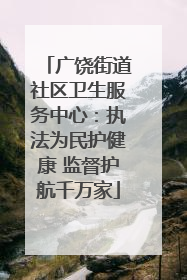 广饶街道社区卫生服务中心：执法为民护健康 监督护航千万家