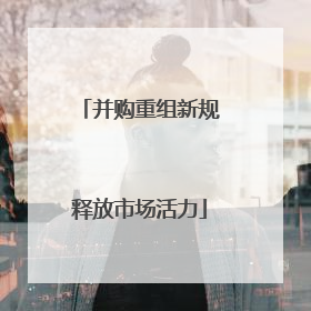并购重组新规释放市场活力