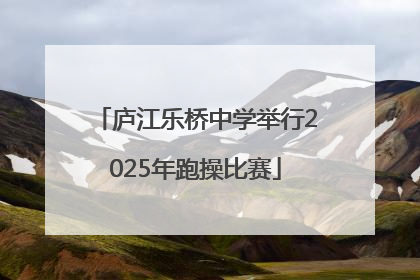 庐江乐桥中学举行2025年跑操比赛