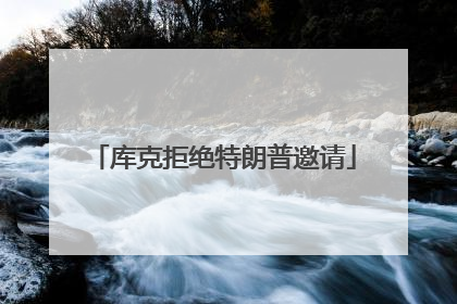 库克拒绝特朗普邀请