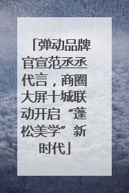 弹动品牌官宣范丞丞代言，商圈大屏十城联动开启“蓬松美学”新时代