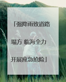 强降雨致道路塌方 临海全力开展应急抢险