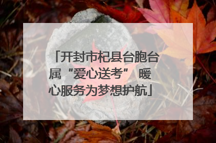 开封市杞县台胞台属“爱心送考” 暖心服务为梦想护航