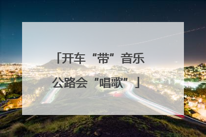 开车“带”音乐 公路会“唱歌”