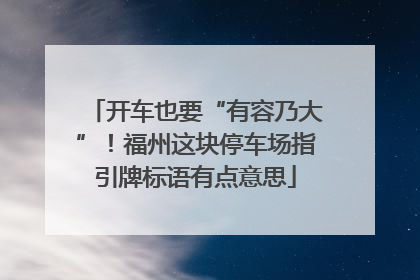 开车也要“有容乃大”！福州这块停车场指引牌标语有点意思