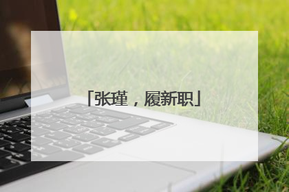 张瑾，履新职
