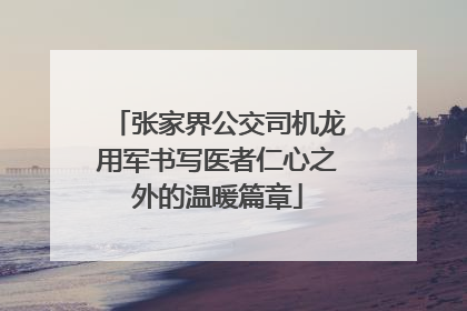 张家界公交司机龙用军书写医者仁心之外的温暖篇章